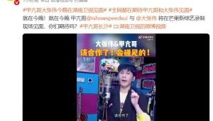 来真的！湖南卫视官方：今晚甲亢哥和大张伟将在综艺录制现场见面